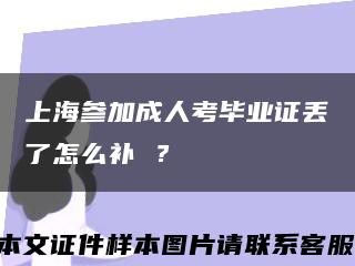 上海参加成人考毕业证丢了怎么补 ？缩略图