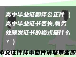 高中毕业证翻译公正件（高中毕业证书丢失,教务处颁发证书的格式是什么？）缩略图