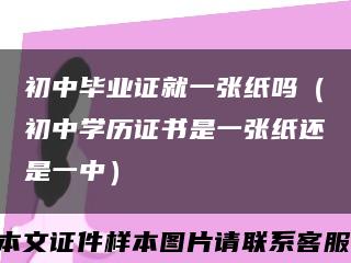 初中毕业证就一张纸吗（初中学历证书是一张纸还是一中）缩略图