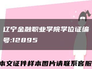 辽宁金融职业学院学位证编号:12895缩略图