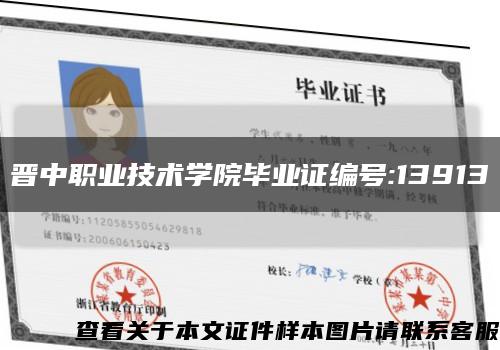 晋中职业技术学院毕业证编号:13913缩略图