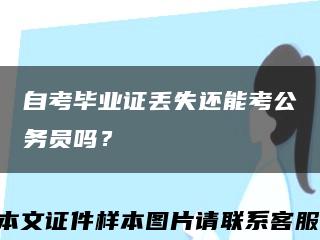 自考毕业证丢失还能考公务员吗？缩略图