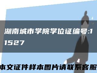 湖南城市学院学位证编号:11527缩略图