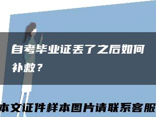 自考毕业证丢了之后如何补救？缩略图