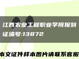 江西农业工程职业学院报到证编号:13872缩略图