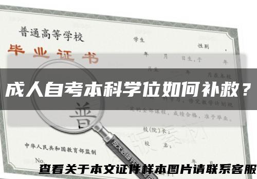 成人自考本科学位如何补救？缩略图