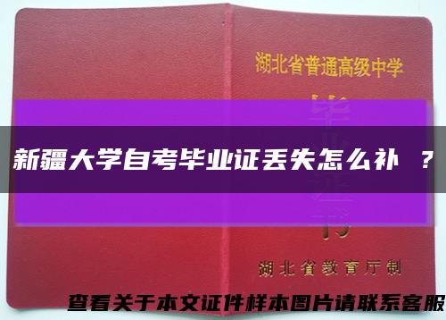 新疆大学自考毕业证丢失怎么补 ？缩略图