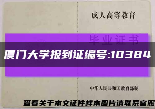 厦门大学报到证编号:10384缩略图