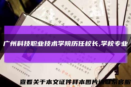 广州科技职业技术学院历任校长,学校专业缩略图