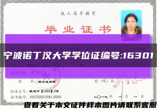 宁波诺丁汉大学学位证编号:16301缩略图