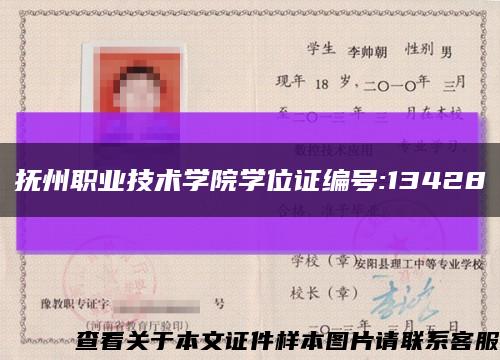 抚州职业技术学院学位证编号:13428缩略图