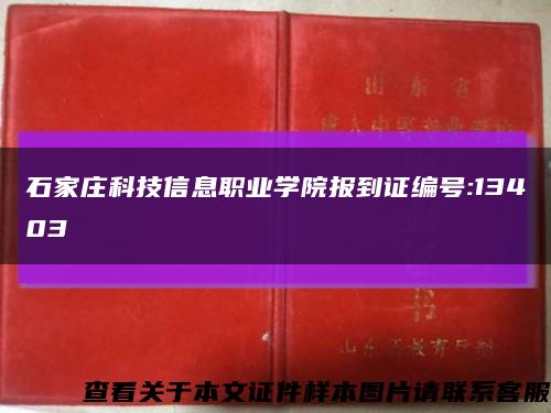 石家庄科技信息职业学院报到证编号:13403缩略图