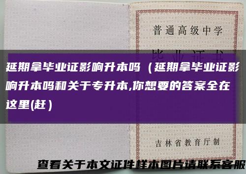 延期拿毕业证影响升本吗（延期拿毕业证影响升本吗和关于专升本,你想要的答案全在这里(赶）缩略图