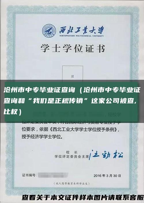 沧州市中专毕业证查询（沧州市中专毕业证查询和“我们是正规传销”这家公司被查,比权）缩略图