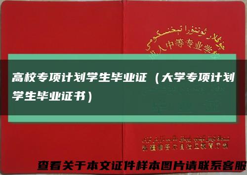 高校专项计划学生毕业证（大学专项计划学生毕业证书）缩略图