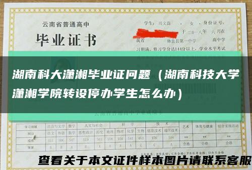 湖南科大潇湘毕业证问题（湖南科技大学潇湘学院转设停办学生怎么办）缩略图