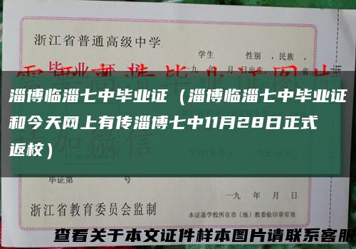 淄博临淄七中毕业证（淄博临淄七中毕业证和今天网上有传淄博七中11月28日正式返校）缩略图