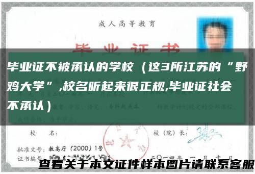 毕业证不被承认的学校（这3所江苏的“野鸡大学”,校名听起来很正规,毕业证社会不承认）缩略图