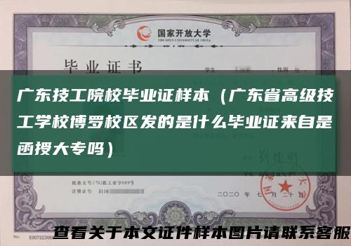 广东技工院校毕业证样本（广东省高级技工学校博罗校区发的是什么毕业证来自是函授大专吗）缩略图