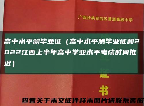 高中水平测毕业证（高中水平测毕业证和2022江西上半年高中学业水平考试时间推迟）缩略图