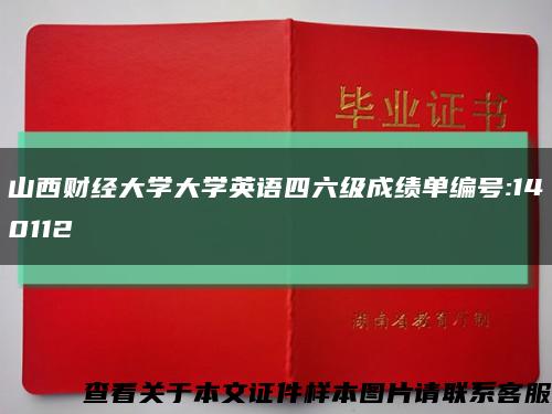 山西财经大学大学英语四六级成绩单编号:140112缩略图