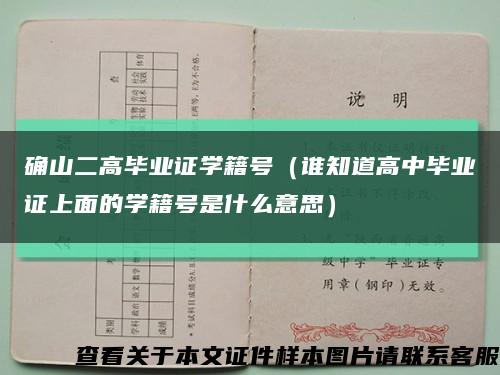 确山二高毕业证学籍号（谁知道高中毕业证上面的学籍号是什么意思）缩略图