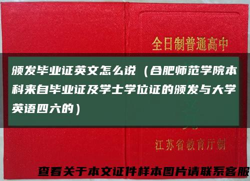 颁发毕业证英文怎么说（合肥师范学院本科来自毕业证及学士学位证的颁发与大学英语四六的）缩略图