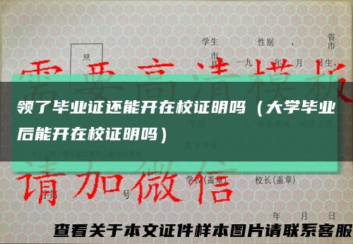 领了毕业证还能开在校证明吗（大学毕业后能开在校证明吗）缩略图