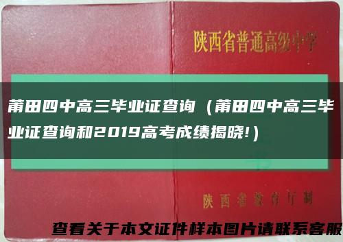 莆田四中高三毕业证查询（莆田四中高三毕业证查询和2019高考成绩揭晓!）缩略图