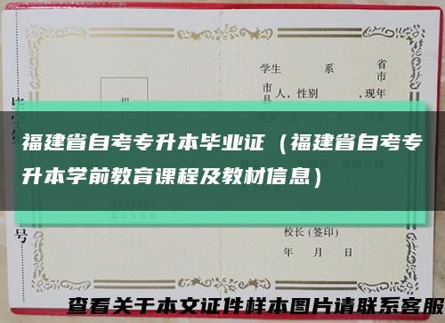 福建省自考专升本毕业证（福建省自考专升本学前教育课程及教材信息）缩略图