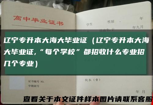 辽宁专升本大海大毕业证（辽宁专升本大海大毕业证,“每个学校”都招收什么专业招几个专业）缩略图