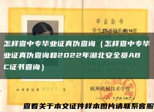 怎样查中专毕业证真伪查询（怎样查中专毕业证真伪查询和2022年湖北安全员ABC证书查询）缩略图