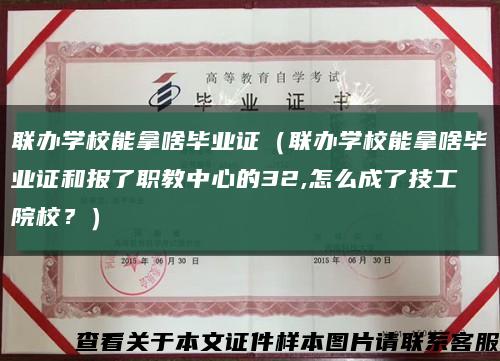 联办学校能拿啥毕业证（联办学校能拿啥毕业证和报了职教中心的32,怎么成了技工院校？）缩略图