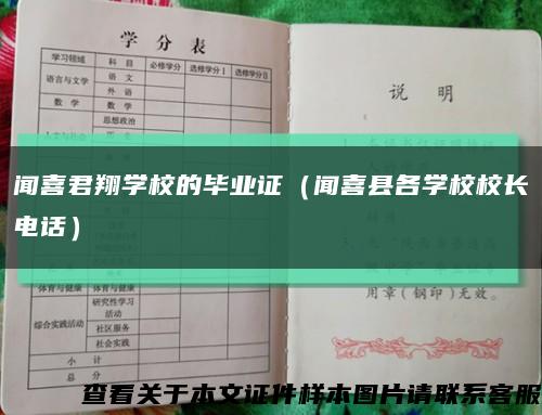 闻喜君翔学校的毕业证（闻喜县各学校校长电话）缩略图