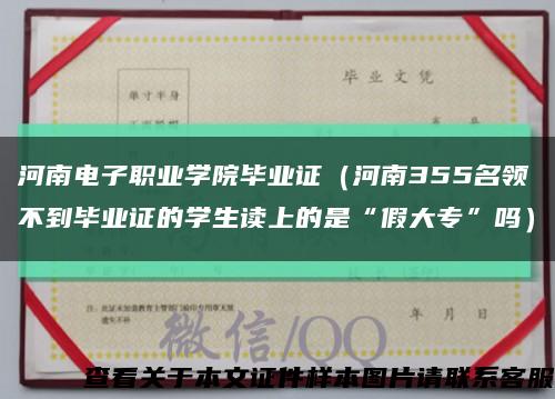 河南电子职业学院毕业证（河南355名领不到毕业证的学生读上的是“假大专”吗）缩略图