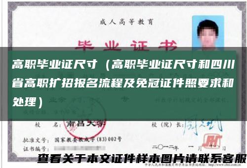 高职毕业证尺寸（高职毕业证尺寸和四川省高职扩招报名流程及免冠证件照要求和处理）缩略图