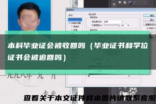 本科毕业证会被收回吗（毕业证书和学位证书会被追回吗）缩略图