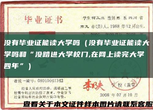 没有毕业证能读大学吗（没有毕业证能读大学吗和“没踏进大学校门,在网上读完大学四年”）缩略图