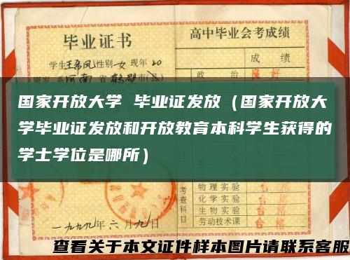 国家开放大学 毕业证发放（国家开放大学毕业证发放和开放教育本科学生获得的学士学位是哪所）缩略图