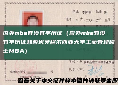 国外mba有没有学历证（国外mba有没有学历证和西班牙穆尔西亚大学工商管理硕士MBA）缩略图