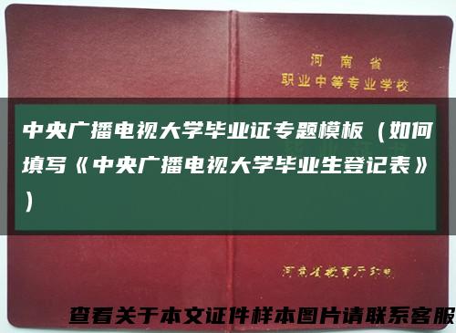 中央广播电视大学毕业证专题模板（如何填写《中央广播电视大学毕业生登记表》）缩略图