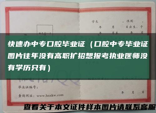 快速办中专口腔毕业证（口腔中专毕业证图片往年没有高职扩招想报考执业医师没有学历只有）缩略图