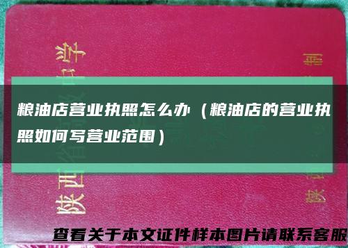 粮油店营业执照怎么办（粮油店的营业执照如何写营业范围）缩略图