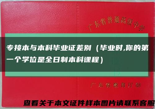 专接本与本科毕业证差别（毕业时,你的第一个学位是全日制本科课程）缩略图