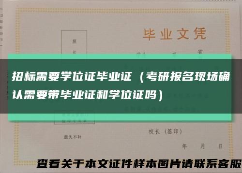 招标需要学位证毕业证（考研报名现场确认需要带毕业证和学位证吗）缩略图