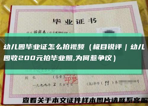 幼儿园毕业证怎么拍视频（极目锐评｜幼儿园收200元拍毕业照,为何惹争议）缩略图