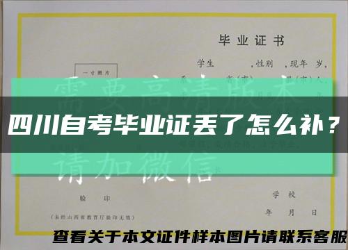 四川自考毕业证丢了怎么补？缩略图