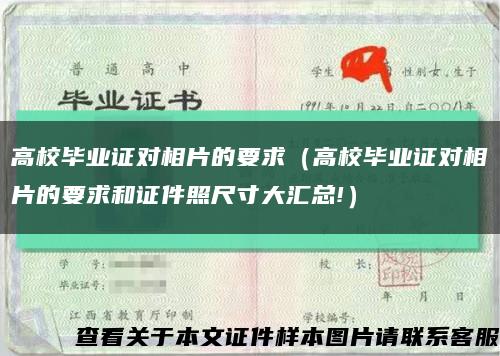 高校毕业证对相片的要求（高校毕业证对相片的要求和证件照尺寸大汇总!）缩略图