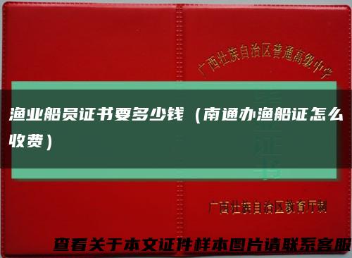 渔业船员证书要多少钱（南通办渔船证怎么收费）缩略图