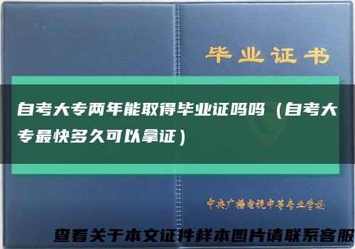 自考大专两年能取得毕业证吗吗（自考大专最快多久可以拿证）缩略图